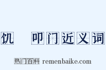 饥駈叩门近义词是什么意思的图片